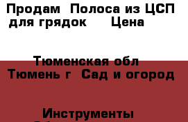 Продам. Полоса из ЦСП для грядок.  › Цена ­ 170 - Тюменская обл., Тюмень г. Сад и огород » Инструменты. Оборудование   . Тюменская обл.,Тюмень г.